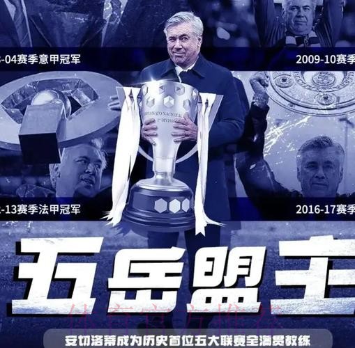 前无古人!全满贯达成 安切洛蒂集齐五大联赛冠军 前无古人!全满贯达成 安切洛蒂集齐五大联赛冠军