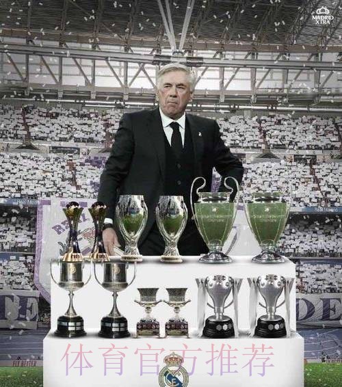 前无古人!全满贯达成 安切洛蒂集齐五大联赛冠军 前无古人!全满贯达成 安切洛蒂集齐五大联赛冠军