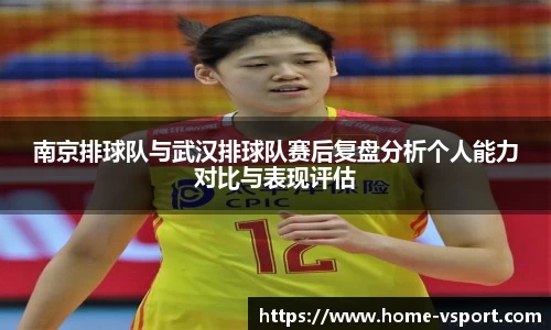 南京排球队与武汉排球队赛后复盘分析个人能力对比与表现评估